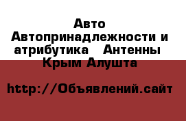 Авто Автопринадлежности и атрибутика - Антенны. Крым,Алушта